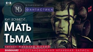 Мать Тьма - Курт ВОННЕГУТ (читает Николай КОЗИЙ) | ФАНТАСТИКА аудиокниги слушать бесплатно онлайн