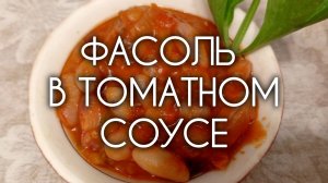 ФАСОЛЬ В ТОМАТНОМ СОУСЕ 🥫 Не хуже, чем в магазине. Рецепт салата на зиму из фасоли без сахара