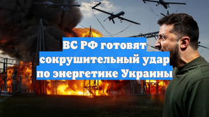 ВС РФ готовят сокрушительный удар по энергетике Украины
