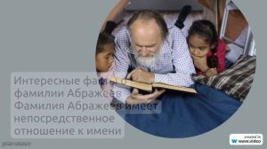 От истории до значения: узнайте все об фамилии Абражеев и ее склонении.