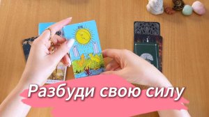 Гадание на Таро ТВОЯ СИЛА ЯВНАЯ И СКРЫТАЯ + рекомендация, что нужно активировать, 3 варианта