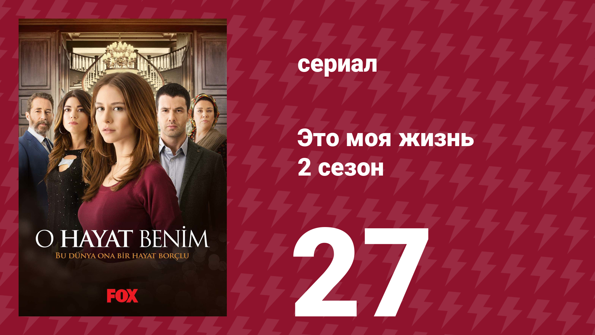 Это моя жизнь 2 сезон 27 серия (сериал, 2014) смотреть онлайн
