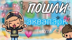 ПОСЛЕДНИЙ ТЁПЛЫЙ ДЕНЬ🏖😰 ПОШЛИ В АКВАПАРК🫶🏻💗 ТОКА БОКА TOCA BOCA