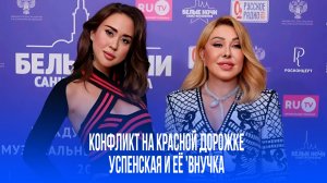 Как одна фраза о внучке взорвала красную дорожку: Успенская дала отпор журналисту