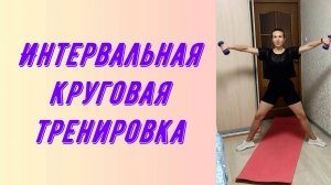 Интервальная круговая тренировка для похудения.