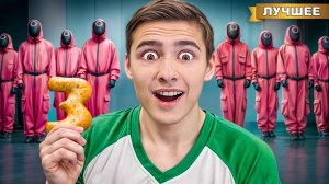 Как Попасть в ИГРУ в КАЛЬМАРА !