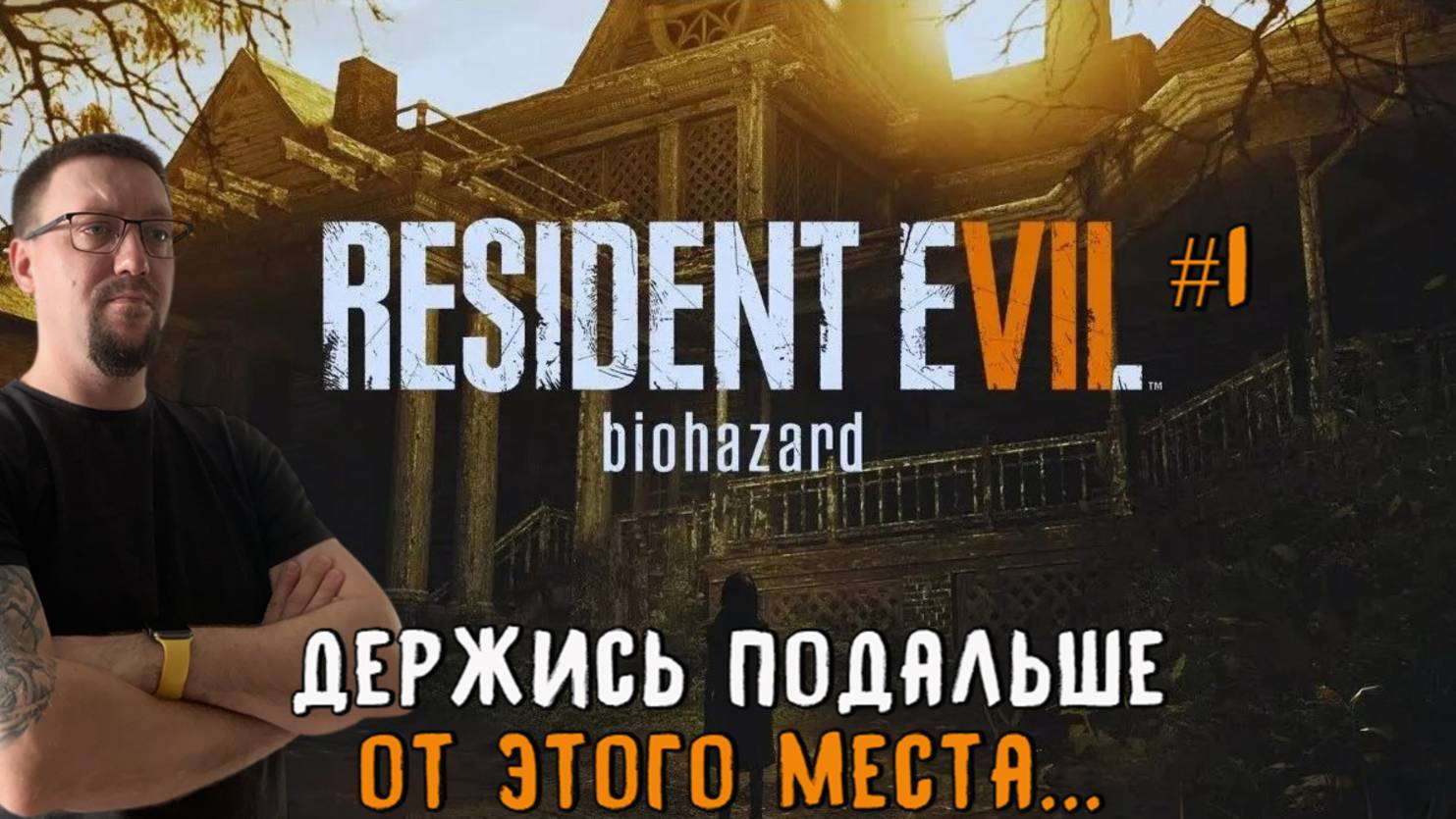 Держись подальше от этого места... / #ResidentEvil 7 / Серия 1