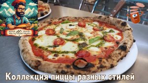 Коллекция пиццы разных стилей