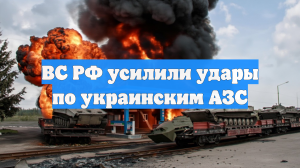 ВС РФ усилили удары по украинским АЗС