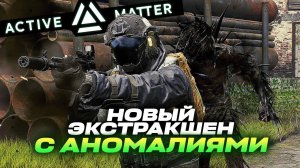 Я ПРОТЕСТИРОВАЛ ACTIVE MATTER! STALKER + TARKOV И ВОТ ЧТО ПОЛУЧИЛОСЬ