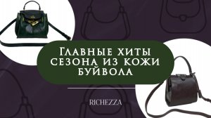 Главные хиты из кожи буйвола | Повторы любимых сумок и кошельков