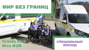 Мир без границ. Тестируем социальные автомобили Нива Куб и Гранта Куб