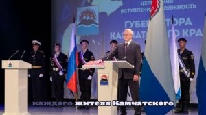 Переизбранный Владимир Солодов вступил в должность губернатора Камчатского края