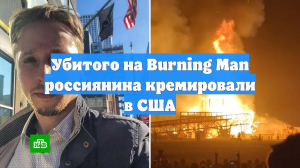 Убитого на Burning Man россиянина кремировали в США