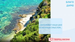 Благодарю за возможность наслаждаться приятными мелочами!