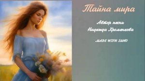 Тайна мира