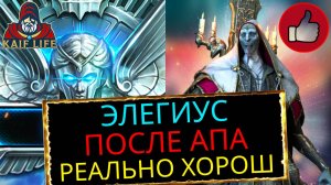 RAID обзор Элегиус после апа, ребаланс пошел на пользу ! Очень полезный герой на арене ! Рейд Гайд