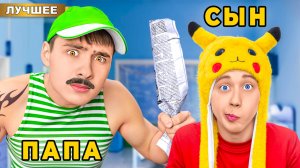 Папа VS Сын ! 24 часа с БАТЕЙ!