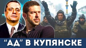 Падение Купянска. Война на истощение России ускоряется | Александр Меркурис