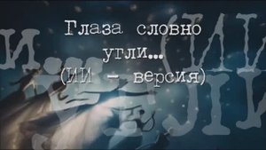 Глаза словно угли...ИИ версия