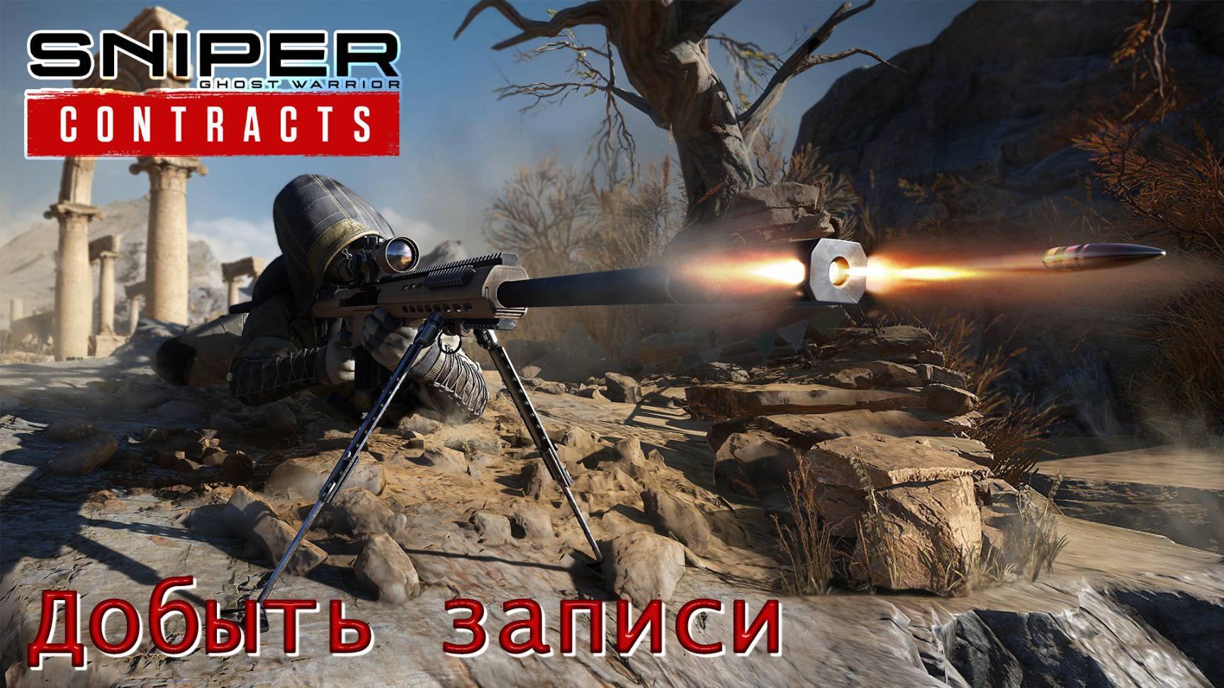 Sniper. Ghost Warrior. Contracts. Часть 13. Добыть записи