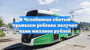 В Челябинске сбитый трамваем ребенок получит один миллион рублей