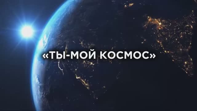 К/с «ТЫ - МОЙ КОСМОС» Автор сценария и режиссер Юлия Марина