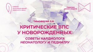 20.09.25 17:00 Критические ВПС у новорожденных: советы кардиолога неонатологу и педиатру