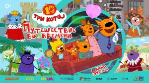 Три Кота. Путешествие во времени | Тизер-трейлер
