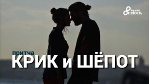 #Притча "Крик и Шёпот"