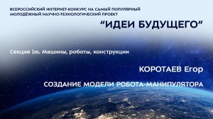 (1Ю-8) КОРОТАЕВ Егор Анатольевич