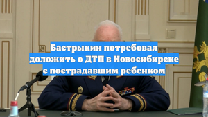 Бастрыкин потребовал доложить о ДТП в Новосибирске с пострадавшим ребенком