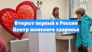 Открыт первый в России Центр женского здоровья