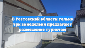 В Ростовской области только три винодельни предлагают размещение туристам