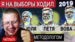 Как мы всё проС.али в 2019г. "Методолог" штаба Тимошенко. М.Чаплыга 19-09-2025