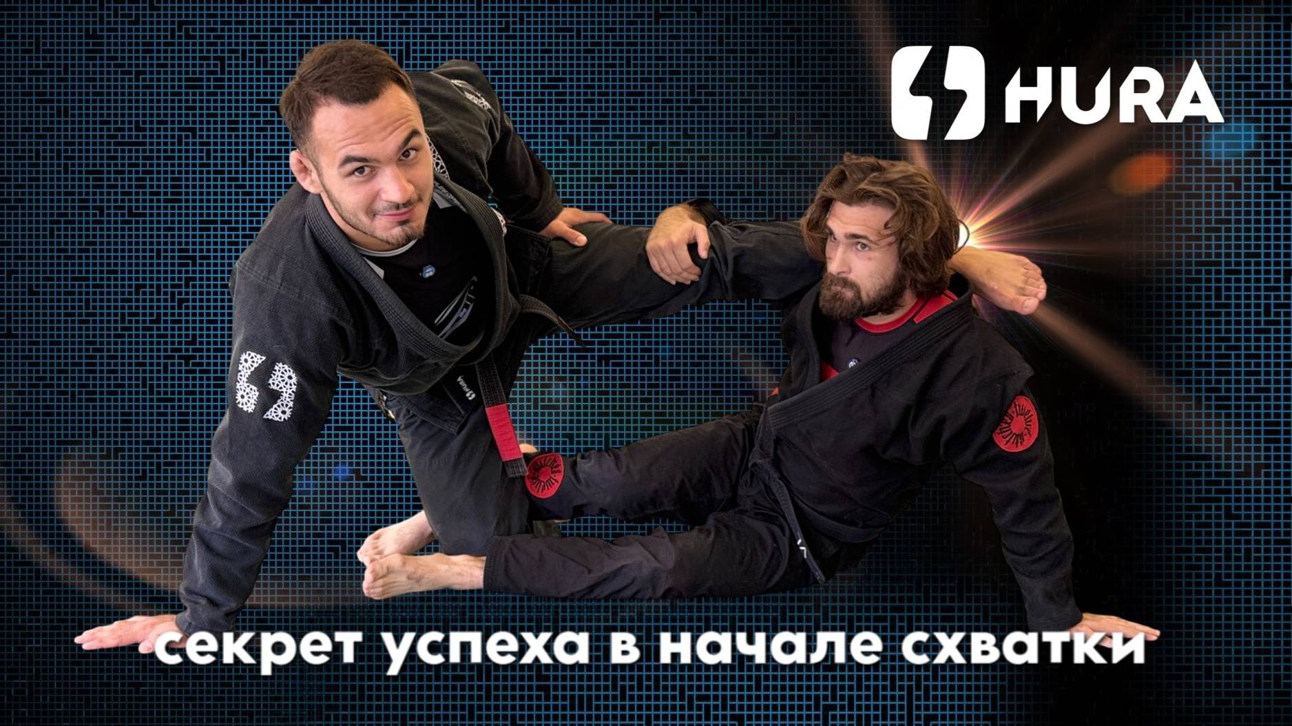 Влад Лосев - секрет успеха в начали схватки #hura_jj