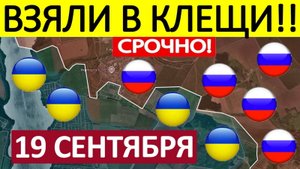 Удар в Тыл! ВСУ не Ожидали! Военные Сводки 19.09.2025