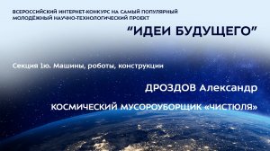 (1Ю-3) ДРОЗДОВ Александр Вадимович