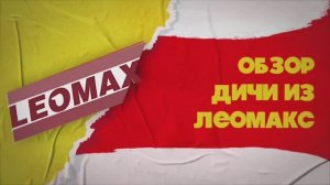 ЛЕОМАКС - ОБЗОР ДИЧИ ИЗ ТЕЛЕМАГАЗИНА