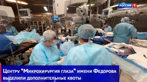 Центру "Микрохирургия глаза" имени Федорова выделили дополнительные квоты