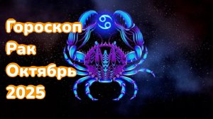 Гороскоп для Рака на октябрь 2025