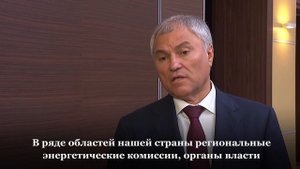 Вячеслав Володин О ЗАЩИТЕ ГРАЖДАН И КОНТРОЛЕ ЗА ТАРИФАМИ ЖКХ, 19 сентября 2025 года