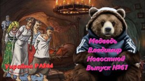 Медведь Владимир Новостной Выпуск №61 Украина теперь РАБЫ