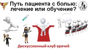 Дискуссионный клуб «Путь пациента с болью: лечение или облучение?"