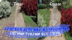 Садовая дорожка из брусчатки своими руками.  Все этапы.  (Август 2025 г.)