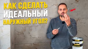 КАК СДЕЛАТЬ НАРУЖНЫЙ УГОЛ из эпоксидного клея? Инструменты и техника формирования.