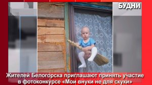 «Мои внуки не для скуки»