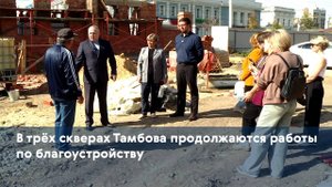 В трёх скверах Тамбова продолжаются работы по благоустройству