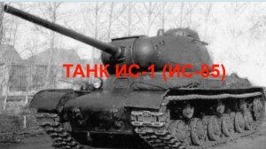 ТАНК ИС-1 (ИС-85)