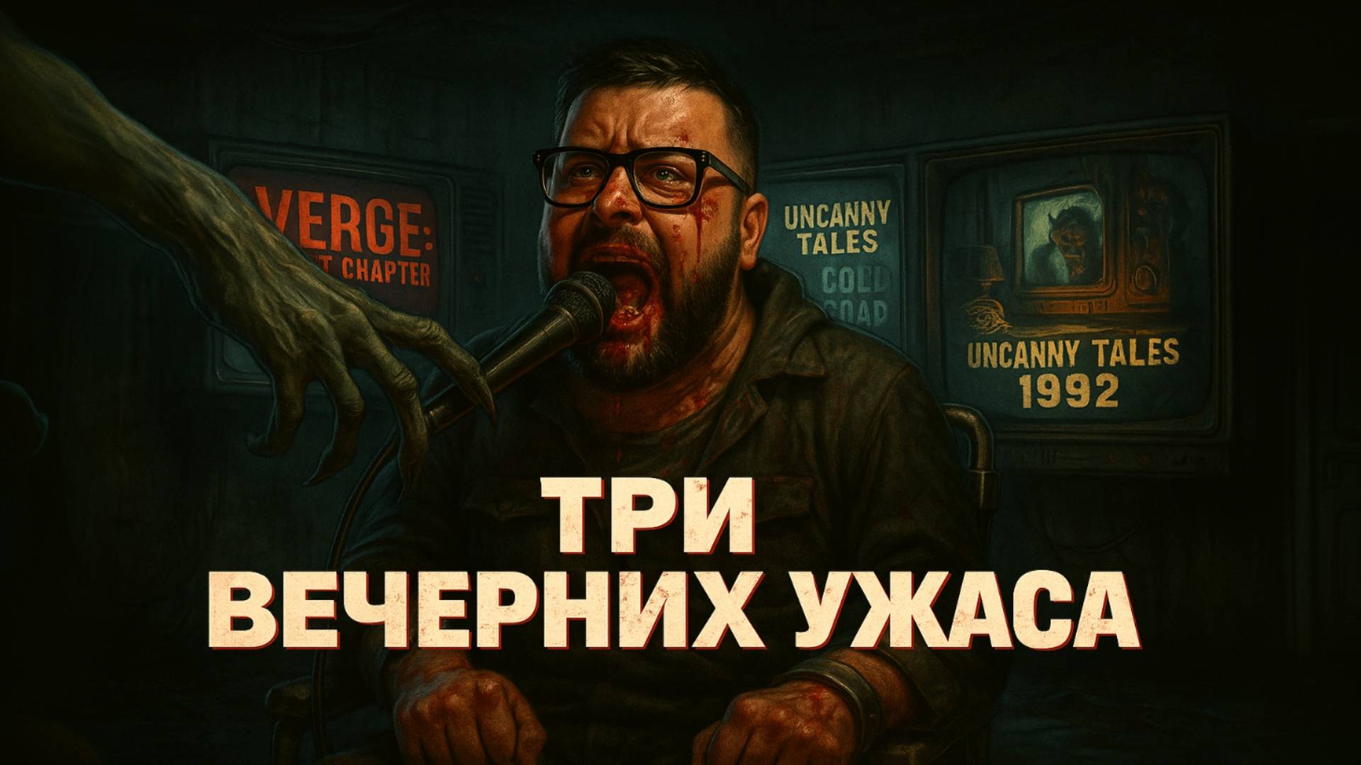 VERGE + Uncanny Tales: Cold Road + 1992 — Полные Прохождения [RU] | Три Вечерних Ужаса смотреть онлайн